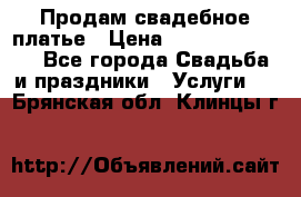 Продам свадебное платье › Цена ­ 18.000-20.000 - Все города Свадьба и праздники » Услуги   . Брянская обл.,Клинцы г.